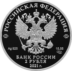 Монета 2 рубля 2021 года Некрасов Н.А., 200 лет со дня рождения. Аверс