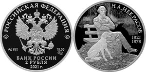 Некрасов Н.А., 200 лет со дня рождения 2021