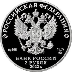 Монета 2 рубля 2022 года Амет-Хан Султан. Аверс