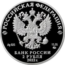 Монета 2 рубля 2022 года Кожедуб И.Н.. Аверс