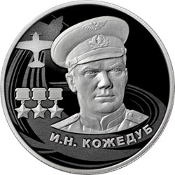 Монета 2 рубля 2022 года Кожедуб И.Н.. Реверс