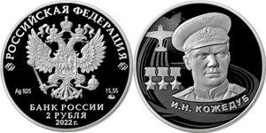 Кожедуб И.Н. 2022