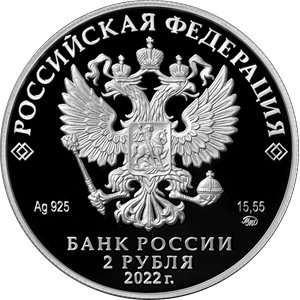 Монета 2 рубля 2022 года Данилевский Н.Я., 200 лет со дня рождения. Аверс