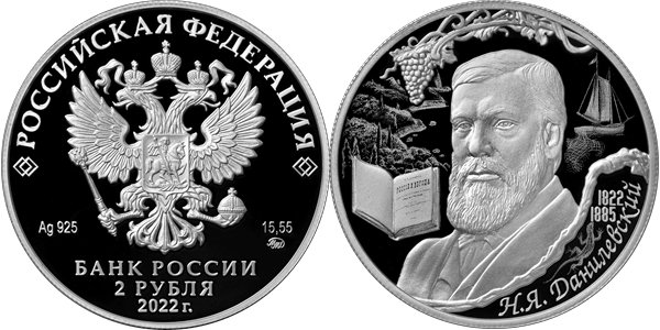 Данилевский Н.Я., 200 лет со дня рождения 2022