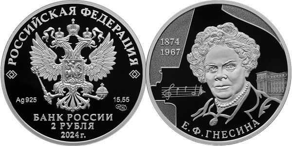 Гнесина Е.Ф., 150 лет со дня рождения 2024