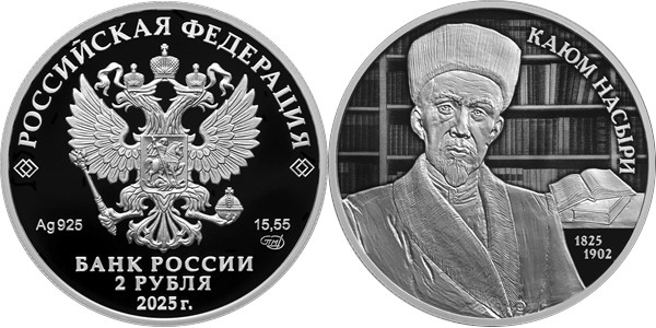 Каюм Насыри, 200 лет со дня рождения 2025