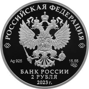 Монета 2 рубля 2023 года Островский А.Н., 200 лет со дня рождения. Аверс
