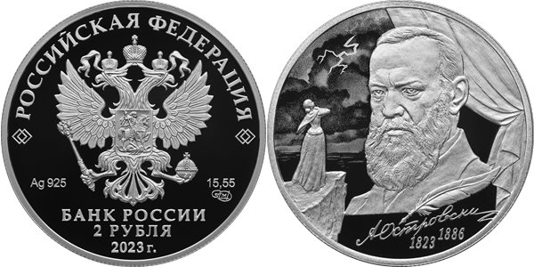 Островский А.Н., 200 лет со дня рождения 2023