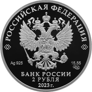 Монета 2 рубля 2023 года Пришвин М.М., 150 лет со дня рождения. Аверс