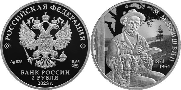 Пришвин М.М., 150 лет со дня рождения 2023