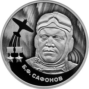 Монета 2 рубля 2024 года Сафонов Б.Ф.. Реверс