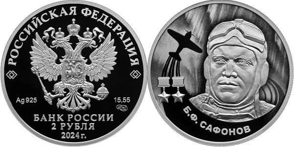 Сафонов Б.Ф. 2024