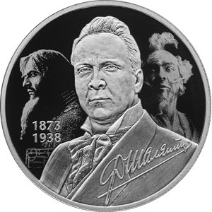 Монета 2 рубля 2023 года Шаляпин Ф.И., 150 лет со дня рождения. Реверс
