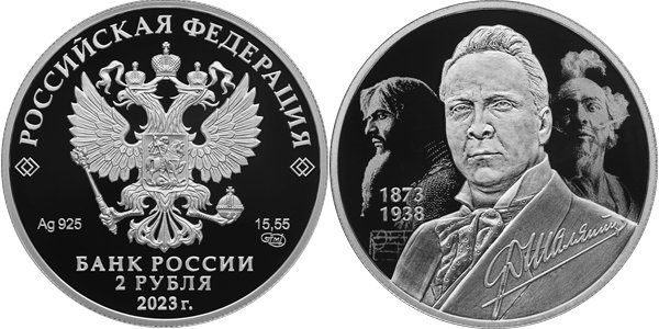 Шаляпин Ф.И., 150 лет со дня рождения 2023