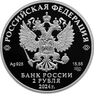 Монета 2 рубля 2024 года Вишневский А.В., 150 лет со дня рождения. Аверс