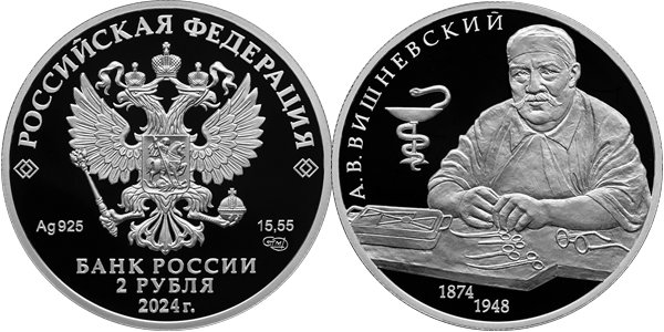 Вишневский А.В., 150 лет со дня рождения 2024