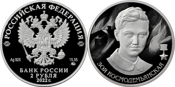 Зоя Космодемьянская 2022