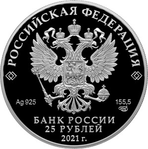Монета 25 рублей 2021 года Юрий Никулин, 100 лет со дня рождения. Аверс