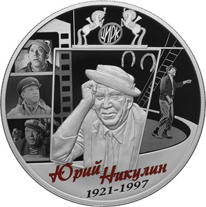 Монета 25 рублей 2021 года Юрий Никулин, 100 лет со дня рождения. Реверс