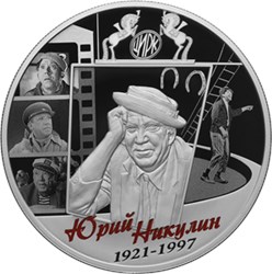 Монета 25 рублей 2021 года Юрий Никулин, 100 лет со дня рождения. Реверс