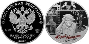 Юрий Никулин, 100 лет со дня рождения 2021