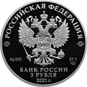 Монета 3 рубля 2021 года Александр Невский, 800 лет со дня рождения. Аверс
