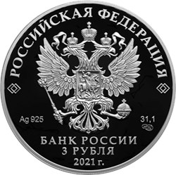 Монета 3 рубля 2021 года Александр Невский, 800 лет со дня рождения. Аверс