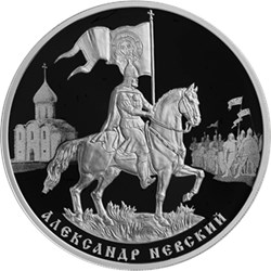 Монета 3 рубля 2021 года Александр Невский, 800 лет со дня рождения. Реверс