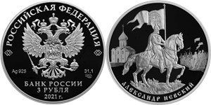 Александр Невский, 800 лет со дня рождения 2021