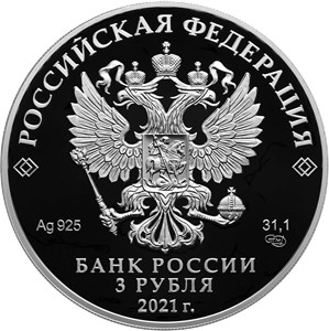 Монета 3 рубля 2021 года Циолковский К.Э.. Аверс