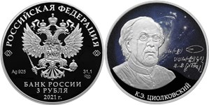 Циолковский К.Э. 2021