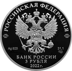 Монета 3 рубля 2022 года Петр I - преобразователь. Аверс