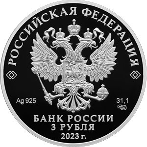 Монета 3 рубля 2023 года Гайдай Л.И., 100 лет со дня рождения. Аверс