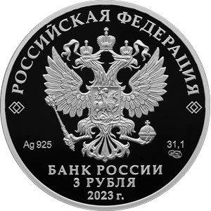 Монета 3 рубля 2023 года Творчество Виктора Цоя. Аверс