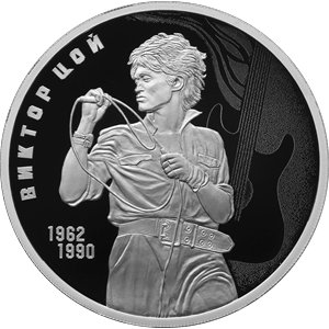 Монета 3 рубля 2023 года Творчество Виктора Цоя. Реверс