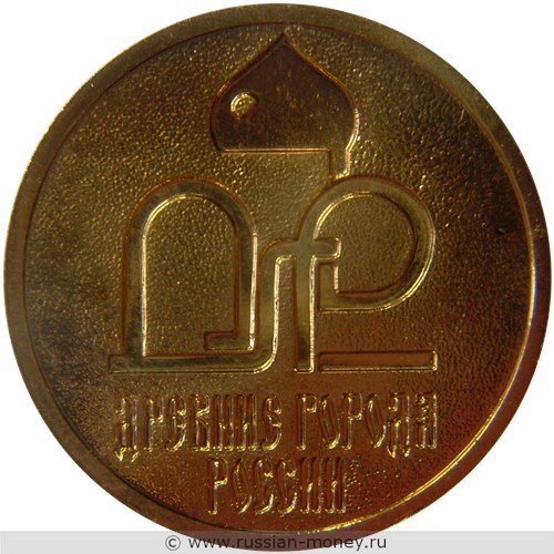 Монета Жетон. Древние города России 2006 года. Реверс