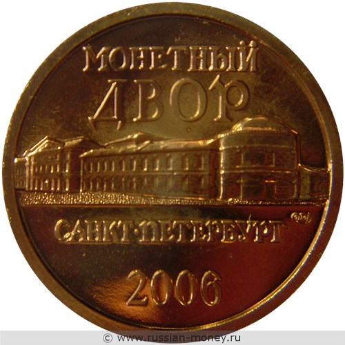 Монета Жетон. Древние города России 2006 года. Аверс