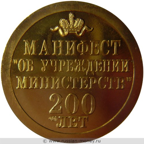 Монета Жетон. Манифест об учреждении министерств 200 лет. Аверс