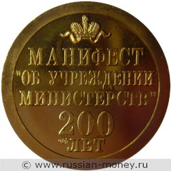 Монета Жетон. Манифест об учреждении министерств 200 лет. Аверс