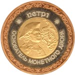 Пётр I - основатель монетного двора 1992-1994 