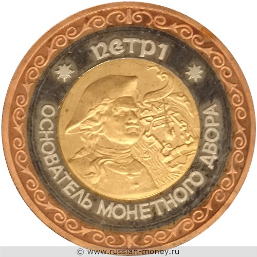 Монета Пётр I - основатель монетного двора. Аверс