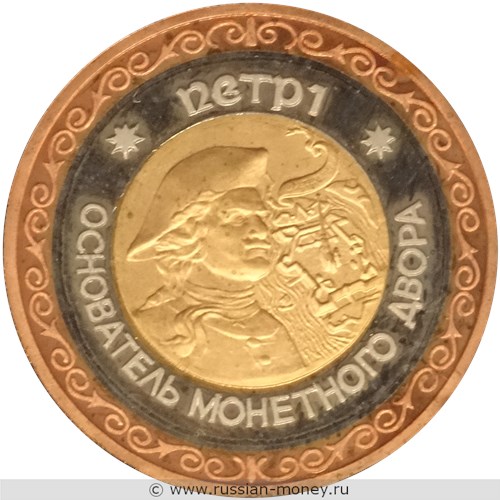 Монета Пётр I - основатель монетного двора. Аверс