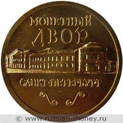 Монета Жетон. Санкт-Петербург. Медный всадник 2002 года. Реверс
