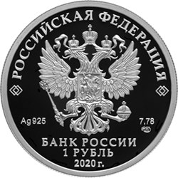 Монета 1 рубль 2020 года 175 лет Русскому географическому обществу. Стоимость. Аверс