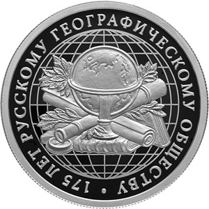 Монета 1 рубль 2020 года 175 лет Русскому географическому обществу. Стоимость. Реверс