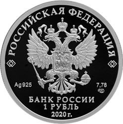 Монета 1 рубль 2020 года Московский метрополитен, 85 лет. Стоимость. Аверс