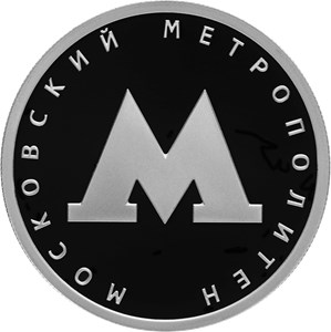 Монета 1 рубль 2020 года Московский метрополитен, 85 лет. Стоимость. Реверс