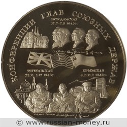 Монета 100 рублей 1995 года Конференции глав союзных держав. Стоимость. Реверс