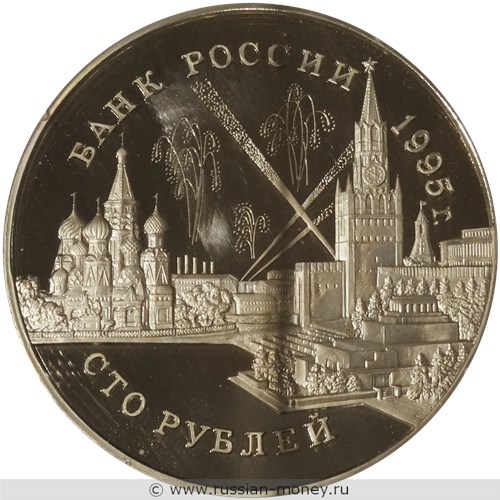 Монета 100 рублей 1995 года Конференции глав союзных держав. Стоимость. Аверс