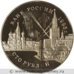 Монета 100 рублей 1995 года Конференции глав союзных держав. Стоимость. Аверс
